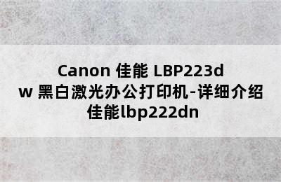 Canon 佳能 LBP223dw 黑白激光办公打印机-详细介绍 佳能lbp222dn